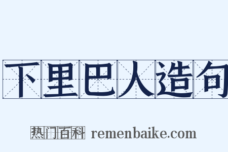 下里巴人造句是什么意思的图片